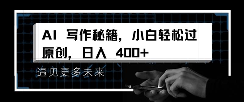 图片[1]-AI写作秘籍，小白轻松过原创，日入 4张【揭秘】-蛙蛙资源网