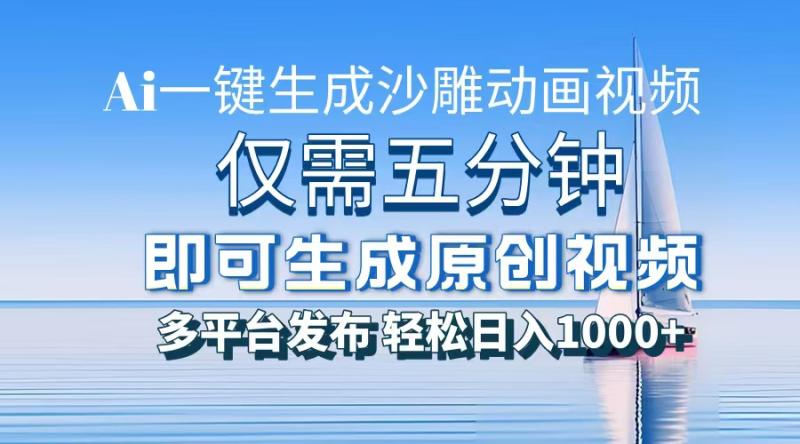 （13533期）一件生成沙雕动画视频，仅需五分钟时间，多平台发布，轻松日入1000+\AI…