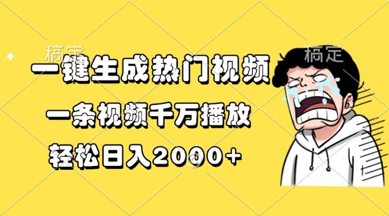 图片[1]-（13535期）一键生成热门视频，一条视频千万播放，轻松日入2000+-蛙蛙资源网