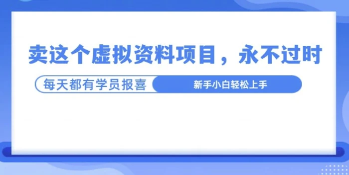 卖这个虚拟资料，真的永不过时，坚持做下去，一定有结果