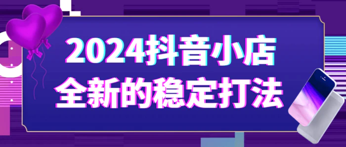 图片[1]-2024抖音小店全新的稳定打法-蛙蛙资源网