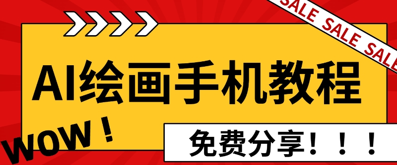 图片[1]-AI绘画手机版使用教程，闭眼入画，让你轻松入门!-蛙蛙资源网