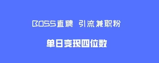 图片[1]-boss直聘引流兼职粉，单日变现四位数-蛙蛙资源网