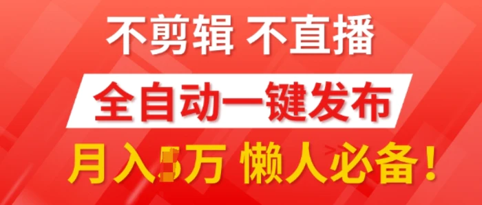 图片[1]-我出视频你来发，不剪辑，不直播，全自动一键代发，个位数播放都有收益，懒人必备!-蛙蛙资源网