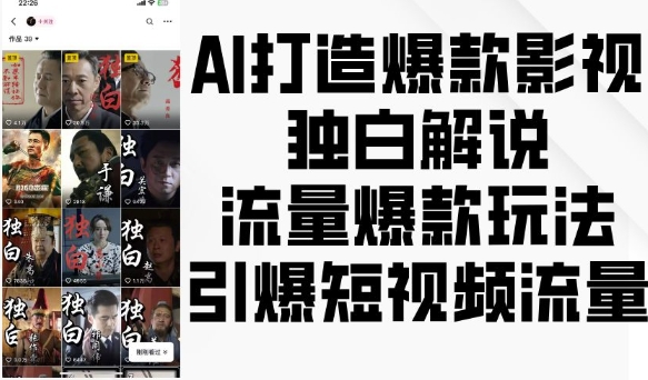 图片[1]-AI打造爆款影视独白解说，流量爆款玩法，引爆短视频流量-蛙蛙资源网