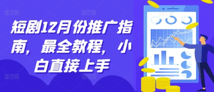 图片[1]-短剧12月份推广指南，最全教程，小白直接上手-蛙蛙资源网