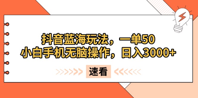 图片[1]-（13565期）抖音蓝海玩法，一单50，小白手机无脑操作，日入3000+-蛙蛙资源网