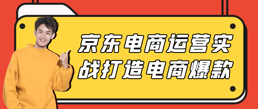 图片[1]-京东电商运营实战打造电商爆款-蛙蛙资源网