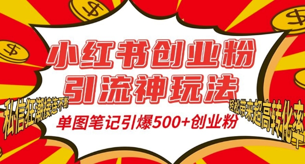 图片[1]-小红书创业粉引流神玩法，单图笔记引爆500+精准创业粉丝，私信狂潮接连不断-蛙蛙资源网