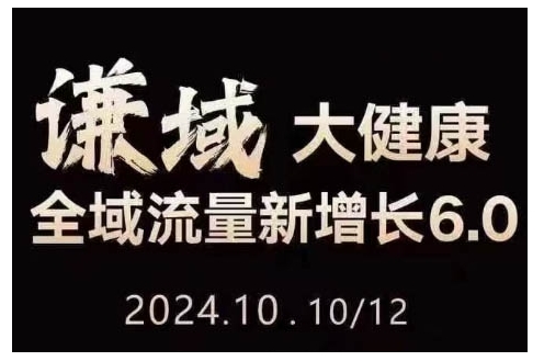 图片[1]-大健康全域流量新增长6.0，公域+私域，直播+短视频，从定位到变现的实操终点站-蛙蛙资源网