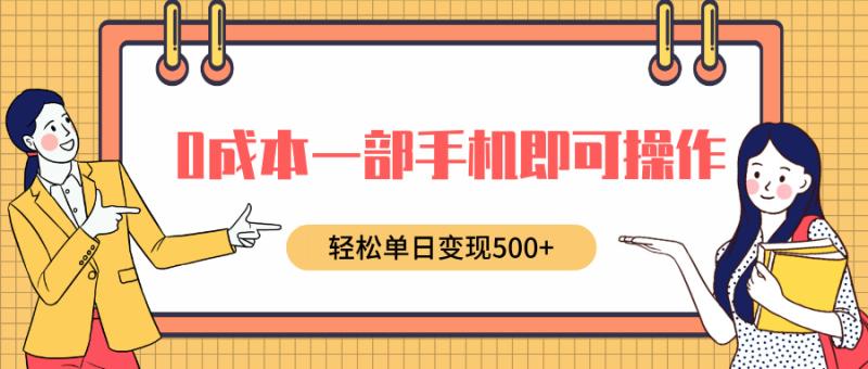 图片[1]-0成本一部手机即可操作，小红书卖育儿纪录片，轻松单日变现5张-蛙蛙资源网