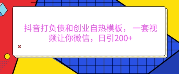 图片[1]-抖音打负债和创业自热模板， 一套视频让你微信，日引200+【揭秘】-蛙蛙资源网