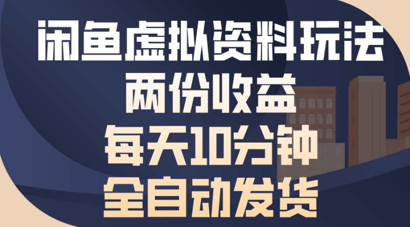 图片[1]-（13582期）闲鱼虚拟资料玩法，两份收益，每天10分钟，全自动发货-蛙蛙资源网