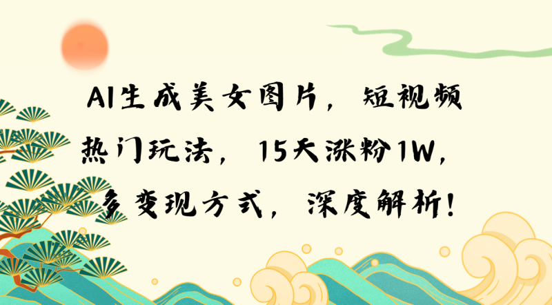 图片[1]-（13581期）AI生成美女图片，短视频热门玩法，15天涨粉1W，多变现方式，深度解析!-蛙蛙资源网