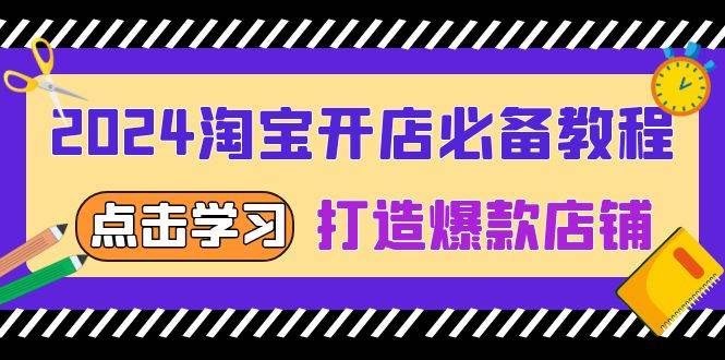 图片[1]-2024淘宝开店必备教程，从选趋势词到全店动销，打造爆款店铺-蛙蛙资源网