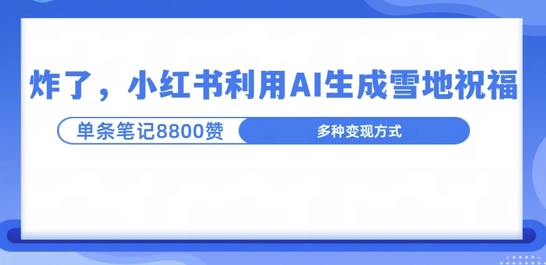 图片[1]-炸了，小红书recraft雪地写祝福，1条笔记8800赞涨了2000粉!-蛙蛙资源网