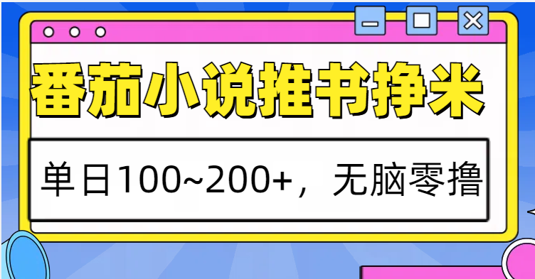 图片[1]-番茄小说推书赚米，单日100~200+，无脑零撸-蛙蛙资源网