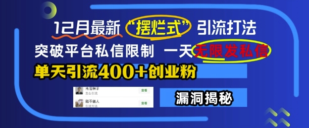 12月最新“摆烂式”引流打法，突破平台私信限制，一天无限发私信，单天引流400+创业粉-1