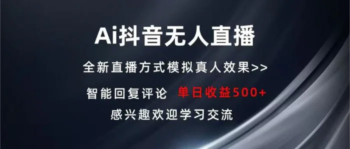 图片[1]-（13590期）Ai抖音无人直播 单机500+ 打造属于你的日不落直播间 长期稳定项目 感兴…-蛙蛙资源网