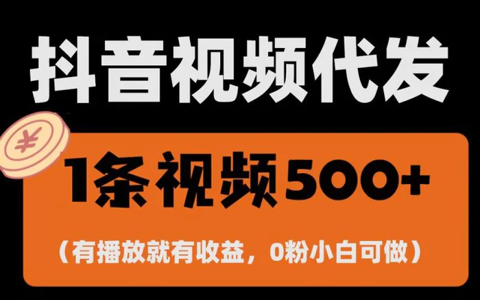 图片[1]-最新零撸项目，一键托管账号，有播放就有收益，日入1千+，有抖音号就能躺赚-蛙蛙资源网