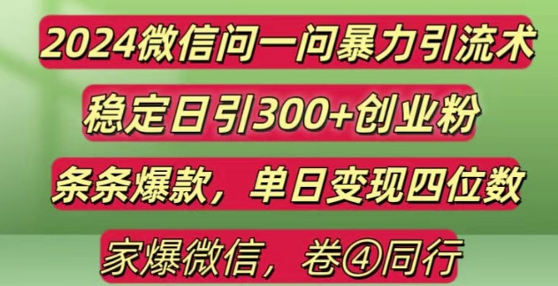 图片[1]-2024最新微信问一问暴力引流300+创业粉,条条爆款单日变现四位数【揭秘】-蛙蛙资源网