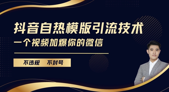 图片[1]-抖音最新自热模版引流技术，不违规不封号，一个视频加爆你的微信【揭秘】-蛙蛙资源网