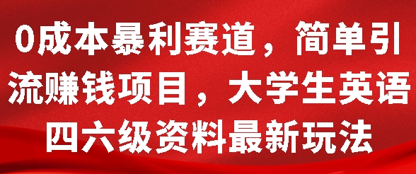 图片[1]-0成本暴利赛道，简单引流项目，大学生英语四六级资料最新玩法-蛙蛙资源网