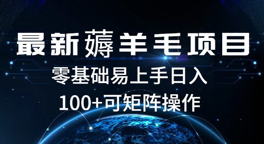 图片[1]-最新薅羊毛项目，一个广告五毛钱，提现无门槛，一个手机最高收益14-蛙蛙资源网