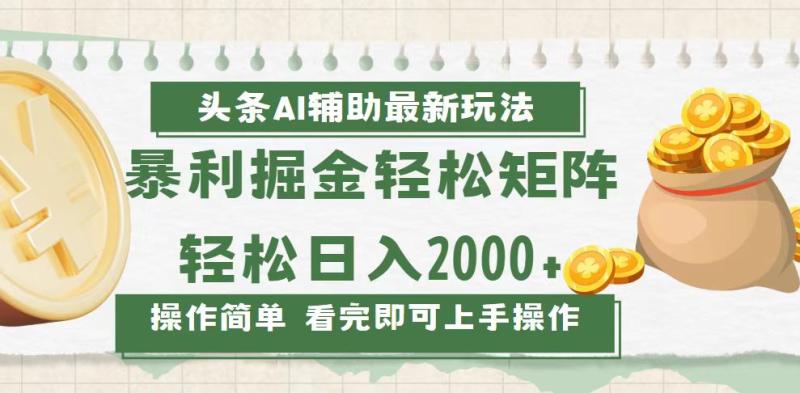 图片[1]-（13601期）今日头条AI辅助掘金最新玩法，轻松矩阵日入2000+-蛙蛙资源网