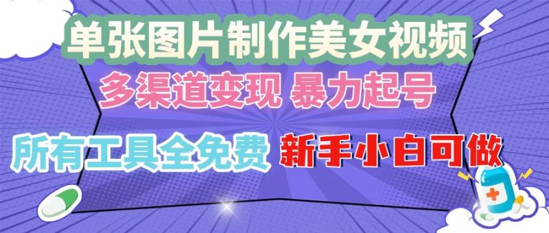 图片[1]-（13610期）单张图片作美女视频 ，多渠道变现 暴力起号，所有工具全免费 ，新手小…-蛙蛙资源网