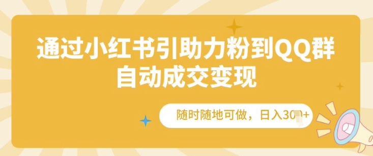 图片[1]-通过小红书引助力粉到QQ群，自动成交变现，随时随地可做，日入几张-蛙蛙资源网