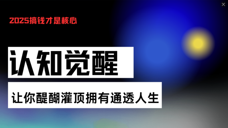 图片[1]-（13620期）认知觉醒，让你醍醐灌顶拥有通透人生，掌握强大的秘密！觉醒开悟课-蛙蛙资源网