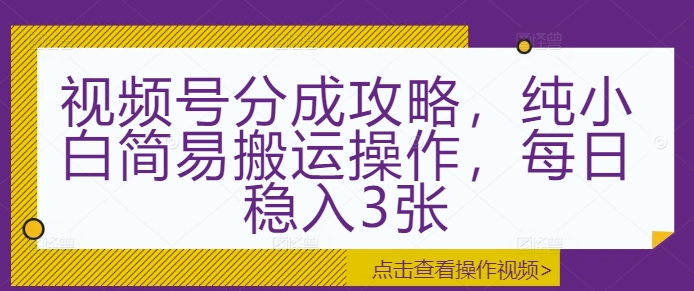 图片[1]-视频号分成攻略，纯小白简易搬运操作，每日稳入3张-蛙蛙资源网