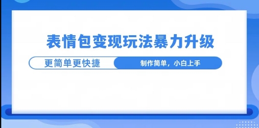 图片[1]-一个有门槛的项目，才是变现持久的项目，表情包制作升级玩法，更简单更暴力-蛙蛙资源网