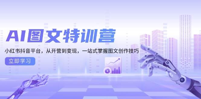 图片[1]-AI图文特训营：小红书抖音平台，从开营到变现，一站式掌握图文创作技巧-蛙蛙资源网