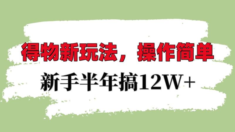 图片[1]-得物新玩法详细流程，操作简单，新手一年搞12W+-蛙蛙资源网