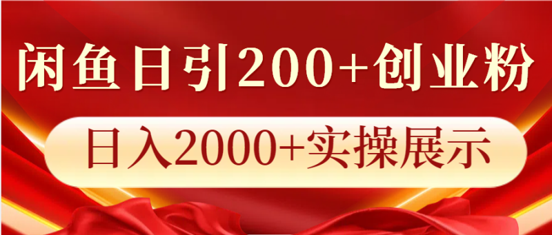 图片[1]-闲鱼日引200+创业粉，日入2000+实操展示-蛙蛙资源网