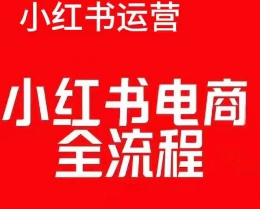 图片[1]-红薯电商实操课，小红书电商全流程-蛙蛙资源网