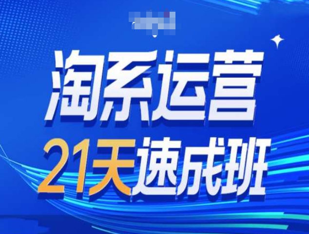 图片[1]-淘系运营21天速成班第34期-搜索最新玩法和25年搜索趋势-蛙蛙资源网