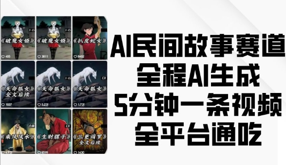 图片[1]-AI民间故事赛道，全程AI生成5分钟一条视频，全平台通吃-蛙蛙资源网