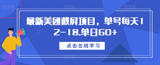 图片[1]-最新美团截屏项目，单号每天12-18.单日60+【揭秘】-蛙蛙资源网