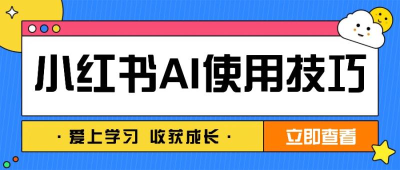 门槛居然这么低？用这个AI技巧，做小红书图文，3分钟10张图，篇篇点赞100+675 作者:福缘资源库 帖子ID:113181 