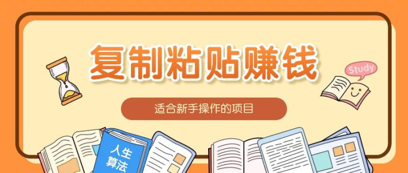 最适合新手操作的项目，新手小白只需复制粘贴就能开始赚钱【视频教程+软件】3418 作者:福缘资源库 帖子ID:113212 