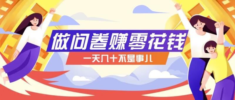 下班闲着没事，可以做问卷赚零花钱钱，一天几十不是事儿！6419 作者:福缘资源库 帖子ID:113352 