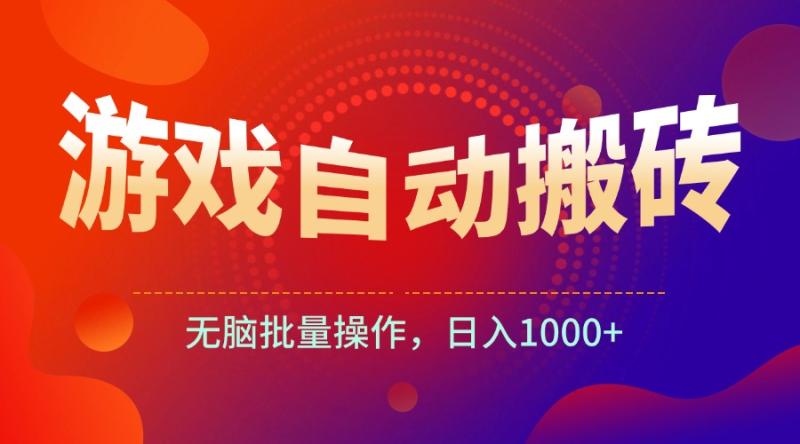 非常稳定的游戏自动搬砖，无脑批量操作日入1000+9977 作者:福缘资源库 帖子ID:113505 