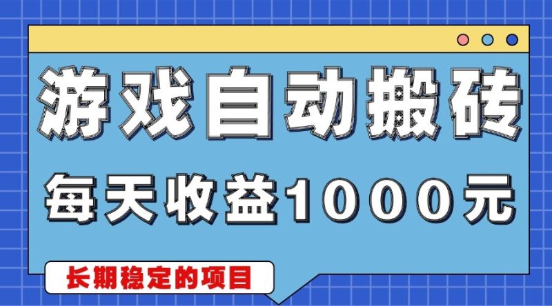 游戏无脑自动搬砖，每天收益1000+ 稳定简单的副业项目-1