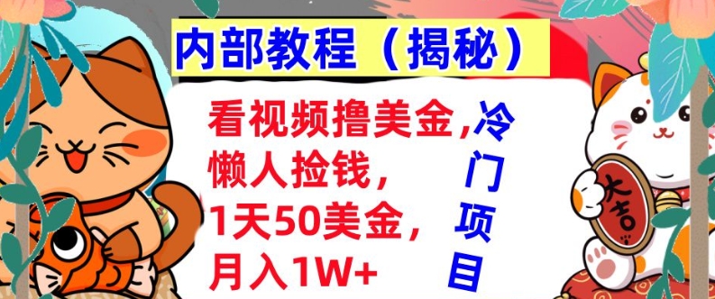 看视频撸美金，懒人捡钱，1天50美金，全自动收入，内部教程，首次公开