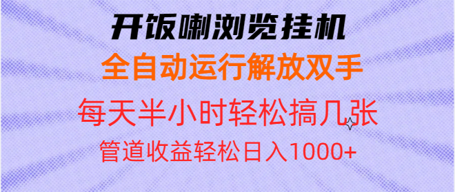 图片[1]-（13655期）开饭喇浏览挂机全自动运行解放双手每天半小时轻松搞几张管道收益日入1000+-蛙蛙资源网