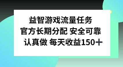 益智游戏流量任务，官方长期分配，认真做每天收益150左右