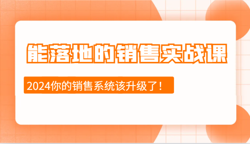 图片[1]-2024能落地的销售实战课：销售十步今天学，明天用，拥抱变化，迎接挑战-蛙蛙资源网